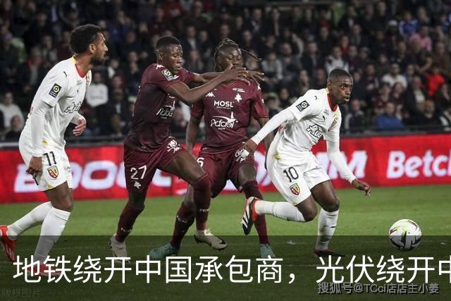 地铁绕开中国承包商，光伏绕开中国上游，两纸公告三天内接连官宣