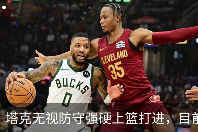 塔克无视防守强硬上篮打进，目前7投4中砍下12分