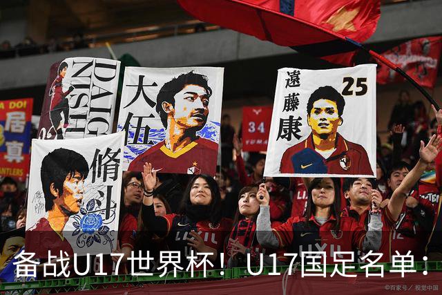 备战U17世界杯！U17国足名单：帅惟浩、邝兆镭、万项、赵松源入选