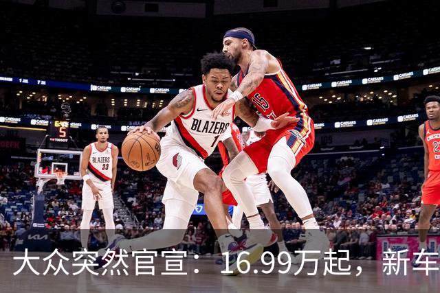 大众突然官宣：16.99万起，新车上市