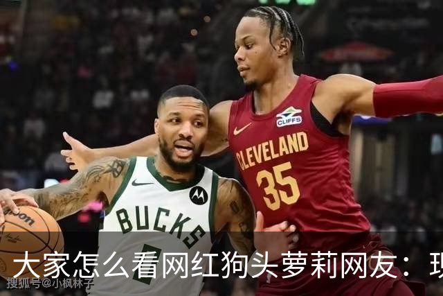 大家怎么看网红狗头萝莉?网友：现在看来很多事情感觉她蛮享受的