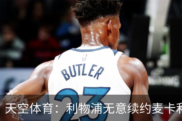 天空体育：利物浦无意续约麦卡利斯特，明夏拟出售