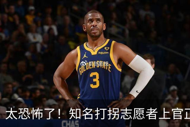 太恐怖了！知名打拐志愿者上官正义曝出预警截图，有消息称东南亚外网论坛出现悬赏帖要“拿下他”，评论区瞬间沸腾
