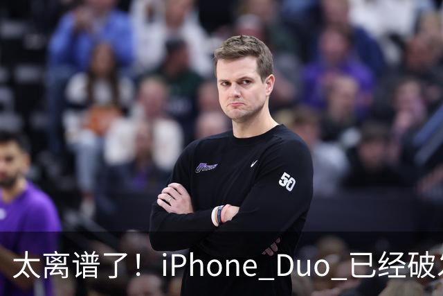 太离谱了！iPhone Duo 已经破发降价