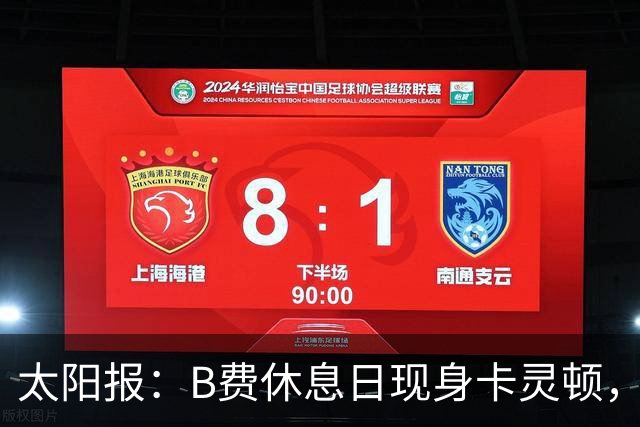 太阳报：B费休息日现身卡灵顿，大概只是恢复计划的一部分