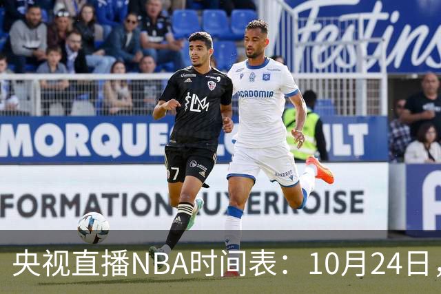 央视直播NBA时间表：10月24日，CCTV5直播马刺VS火箭