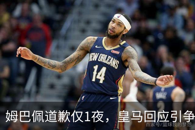 姆巴佩道歉仅1夜，皇马回应引争议：这是球员个人看法，拒绝道歉