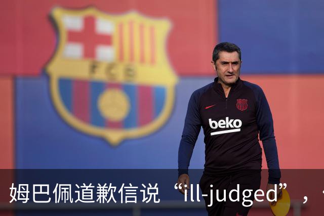 姆巴佩道歉信说“ill-judged”，体现出诚意了吗？