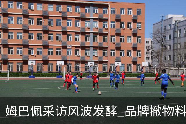 姆巴佩采访风波发酵 品牌撤物料懂球帝沉默引热议