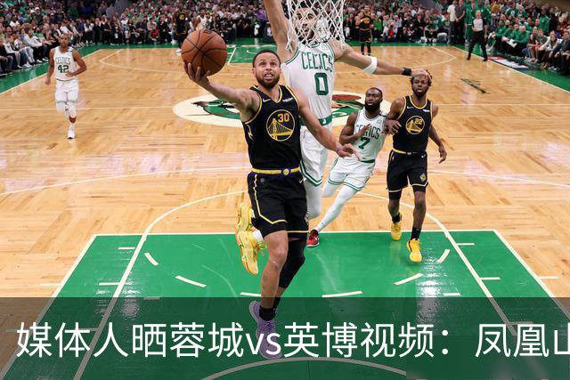 媒体人晒蓉城vs英博视频：凤凰山的这个下午会被写入2026中超历史