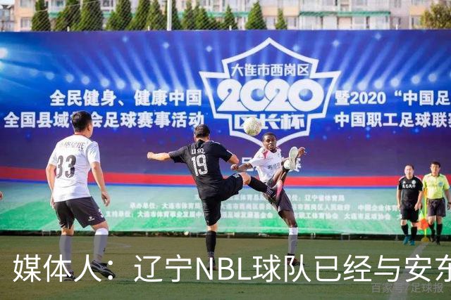 媒体人：辽宁NBL球队已经与安东尼取得联系