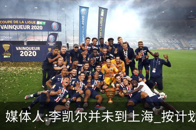 媒体人:李凯尔并未到上海 按计划能赶上世界杯
