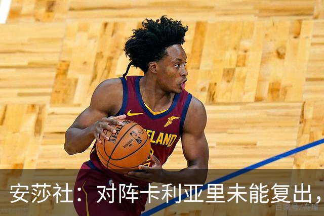 安莎社：对阵卡利亚里未能复出，迪巴拉目标罗马对阵乌迪内斯复出