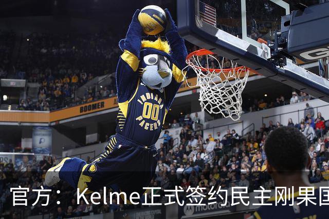 官方：Kelme正式签约民主刚果国脚塞德里克-巴坎布
