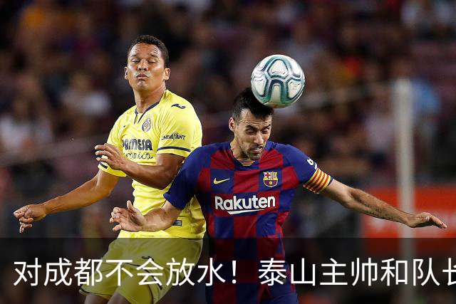 对成都不会放水！泰山主帅和队长都是大连人：3项重要荣誉要争夺