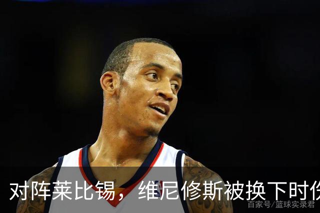 对阵莱比锡，维尼修斯被换下时伤心离场