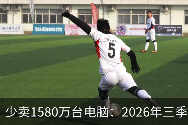 少卖1580万台电脑：2026年三季度，PC市场集体“比惨”了