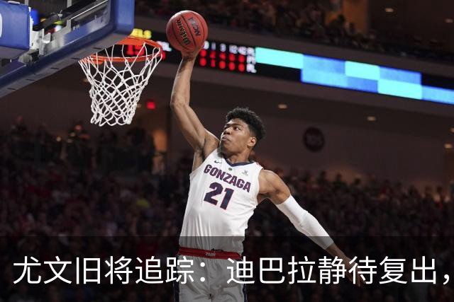 尤文旧将追踪：迪巴拉静待复出，皮尔洛遭遇执教三连败