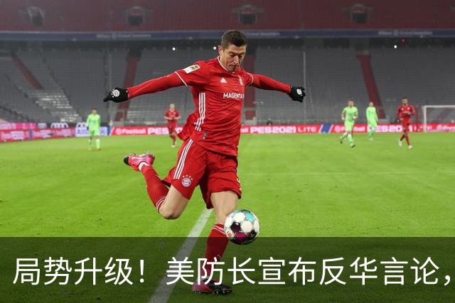 局势升级！美防长宣布反华言论，国防部出手，大批中国机构遭清除