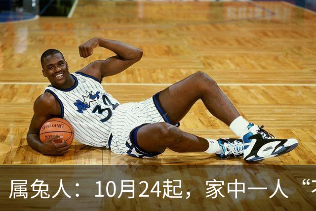 属兔人：10月24起，家中一人“不得不走”？别难过，大运已敲门！