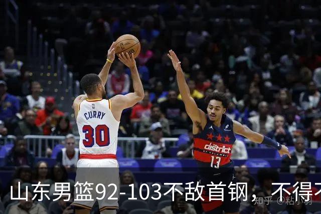 山东男篮92-103不敌首钢，不得不承认5事实，邱彪要建立狼性团队