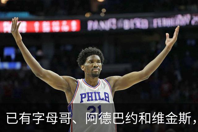 已有字母哥、阿德巴约和维金斯，巴朗·戴维斯问克莱为何还首发？
