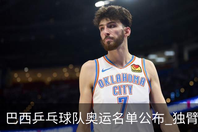 巴西乒乓球队奥运名单公布 独臂女将出战两个奥运