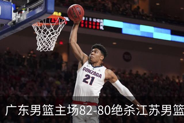 广东男篮主场82-80绝杀江苏男篮，赛后传来广东男篮徐杰和亚帅的最新消息，王仕鹏说的很扎心