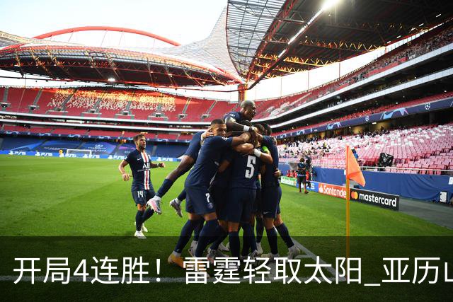 开局4连胜！雷霆轻取太阳 亚历山大26分米切尔30分生涯新高