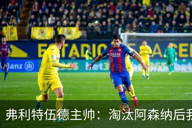 弗利特伍德主帅：淘汰阿森纳后我被球迷撞伤了脖子