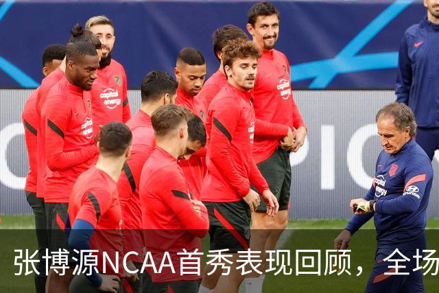 张博源NCAA首秀表现回顾，全场得到2分1篮板
