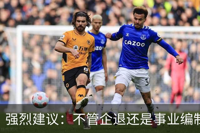 强烈建议：不管企退还是事业编制的，死后丧葬费抚恤金，一律一样