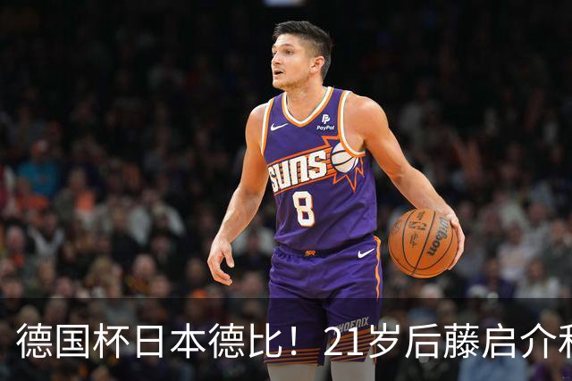 德国杯日本德比！21岁后藤启介&盐贝健人对轰双响 均未踢今年亚运