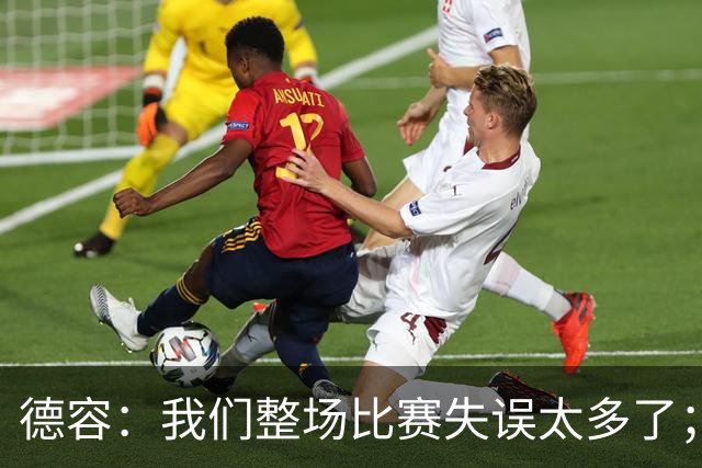 德容：我们整场比赛失误太多了；希望能尽快重返首发