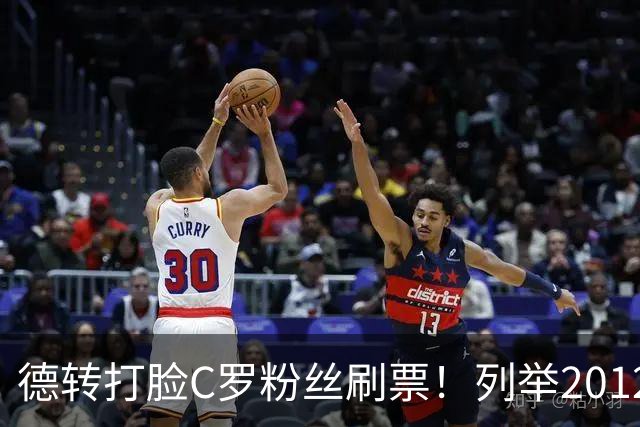 德转打脸C罗粉丝刷票！列举2012年梅西金球奖压制2008年C罗！