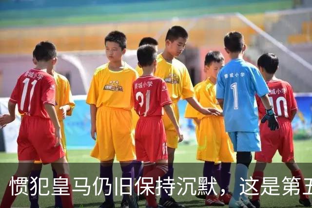 惯犯皇马仍旧保持沉默，这是第五起侮辱我们的事件，第六起将是居莱尔