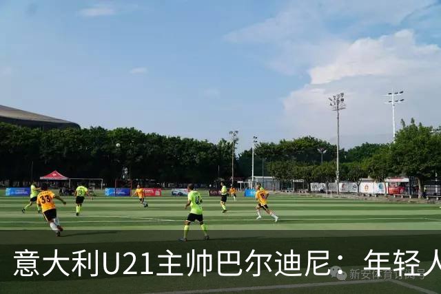 意大利U21主帅巴尔迪尼：年轻人是资源，不是问题