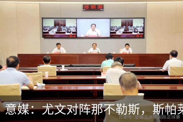 意媒：尤文对阵那不勒斯，斯帕莱蒂准备变阵3-5-1-1