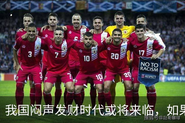 我国"闷声发财"时代或将来临，如果手中有3万块，盯紧这三条线
