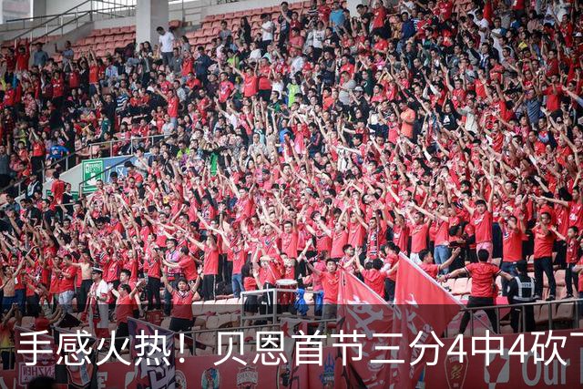 手感火热！贝恩首节三分4中4砍下12分2助攻1盖帽