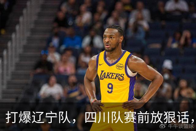 打爆辽宁队，四川队赛前放狠话，要一黑到底冲第一