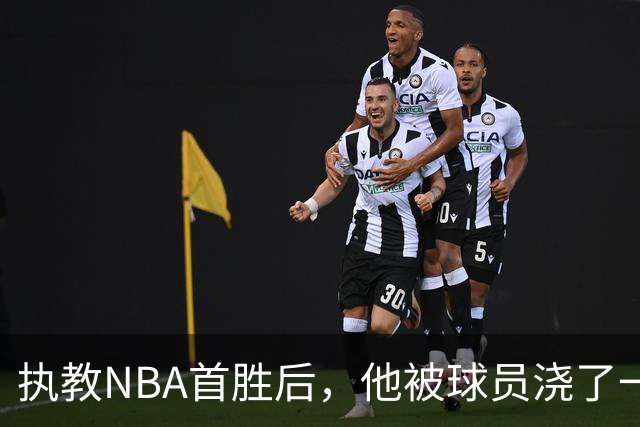 执教NBA首胜后，他被球员浇了一桶冷水