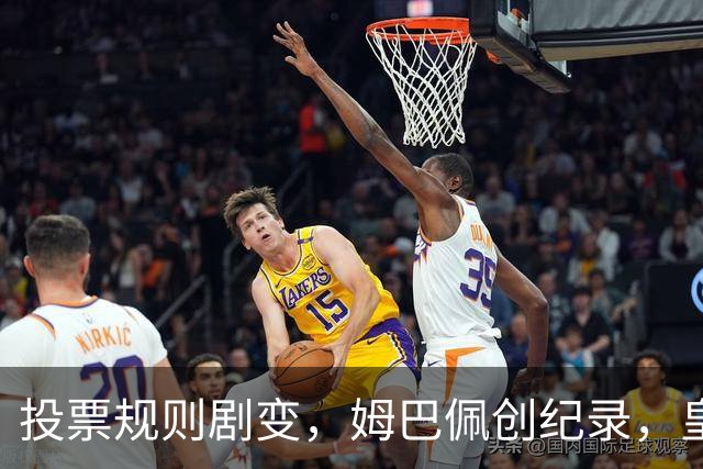 投票规则剧变，姆巴佩创纪录，皇马为何结束抵制？