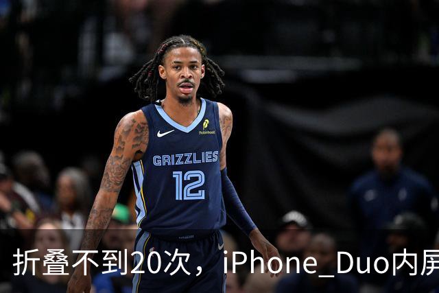 折叠不到20次，iPhone Duo内屏沿铰链裂开