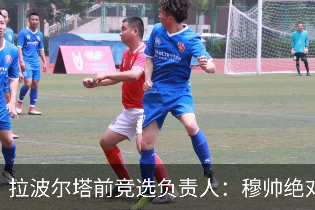拉波尔塔前竞选负责人：穆帅绝对是个蠢货，盼巴萨进他3到4球