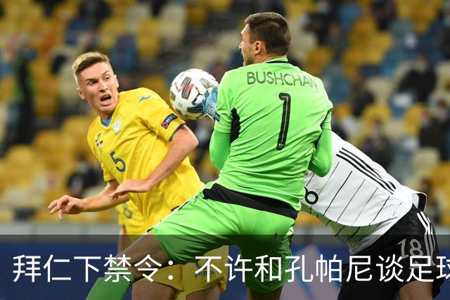拜仁下禁令：不许和孔帕尼谈足球，他刚出院