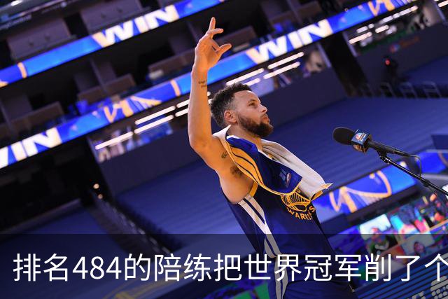 排名484的陪练把世界冠军削了个3比0 国乒这张“底牌”藏得有点深
