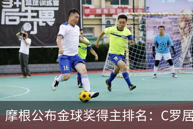 摩根公布金球奖得主排名：C罗居首，大罗第二，梅西意外落选！