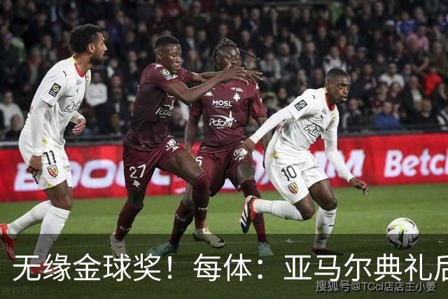 无缘金球奖！每体：亚马尔典礼后去了麦当劳 此前准备了庆祝物料