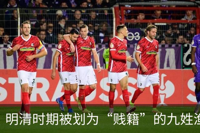 明清时期被划为“贱籍”的九姓渔户具体指哪九姓呢？
